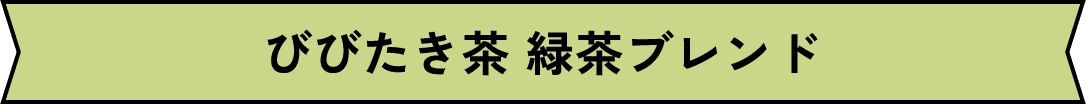 びびたき茶 緑茶ブレンド