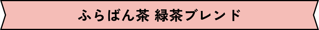 ふらばん茶 緑茶ブレンド