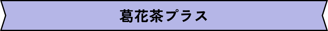 葛花茶プラス