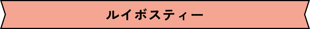ルイボスティー