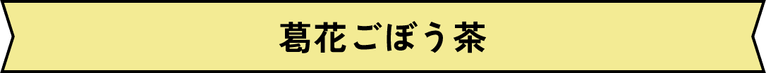葛花ごぼう茶