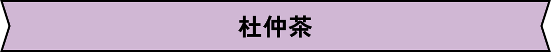 杜仲茶