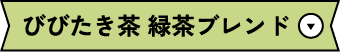 びびたき茶 緑茶ブレンド