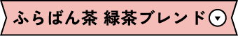 ふらばん茶 緑茶ブレンド