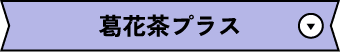 葛花茶プラス