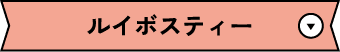 ルイボスティー