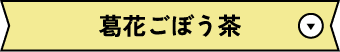 葛花ごぼう茶