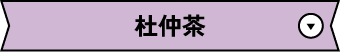 杜仲茶