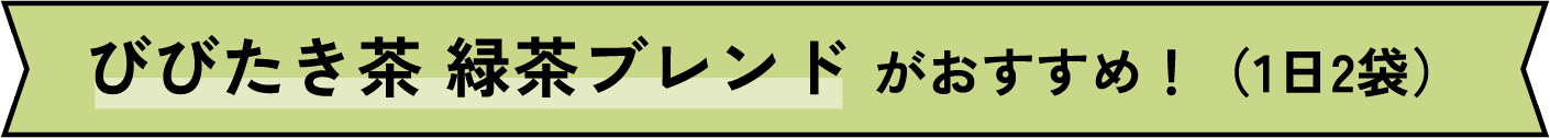 びびたき茶 緑茶ブレンドがおすすめ！（1日2袋）