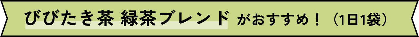 びびたき茶 緑茶ブレンドがおすすめ！（1日1袋）