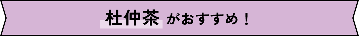 杜仲茶がおすすめ！