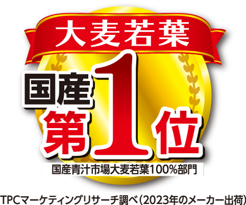 国産大麦若葉売上第1位