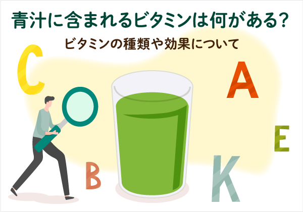 青汁に含まれるビタミンは何がある？ビタミンの種類や効果について
