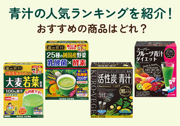 青汁の人気ランキングを紹介！おすすめの商品はどれ？
