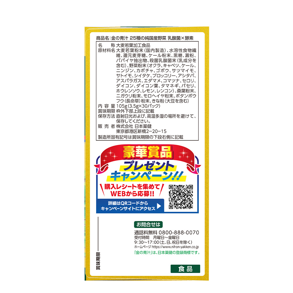 金の青汁&reg; 25種の純国産野菜 乳酸菌×酵素