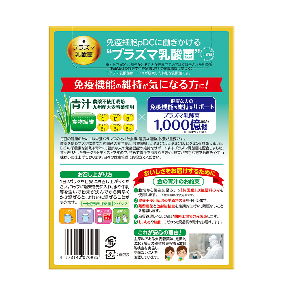 金の青汁&reg; プラズマ乳酸菌免疫ケア青汁