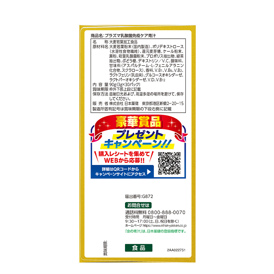 金の青汁&reg; プラズマ乳酸菌免疫ケア青汁