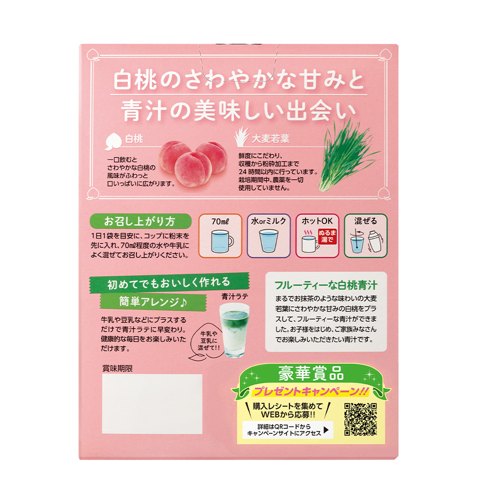 金の青汁&reg; 白桃青汁×乳酸菌