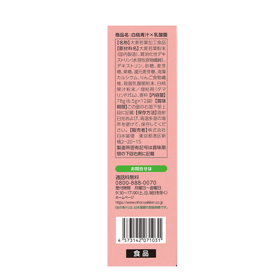 金の青汁&reg; 白桃青汁×乳酸菌