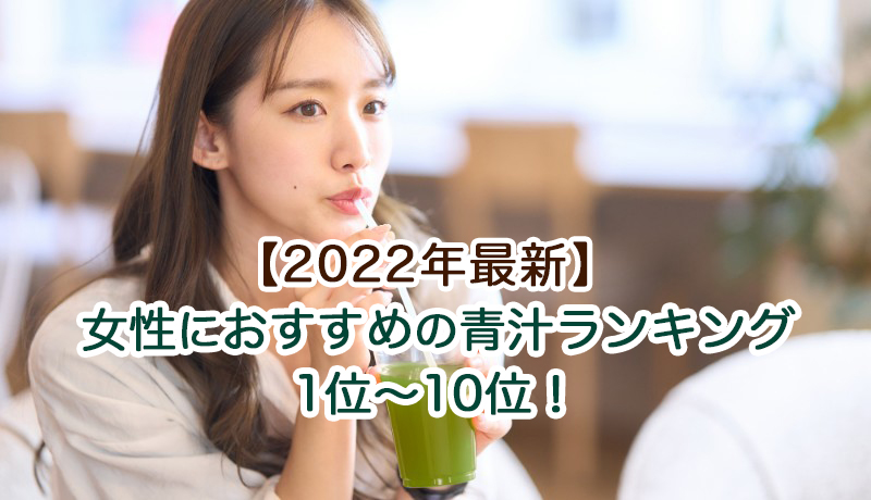 女性におすすめの青汁ランキング
