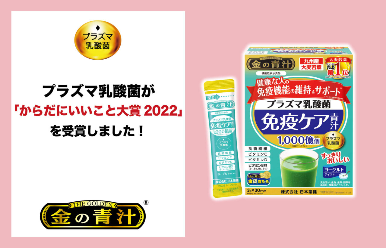 プラズマ乳酸菌が「体に良いこと大賞2022」を受賞しました