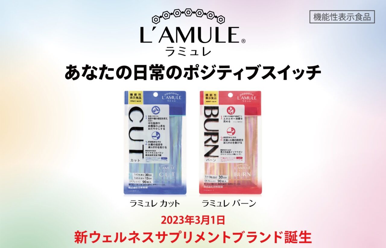 ライフスタイルに合わせて選べる機能性サプリメントL’AMULE