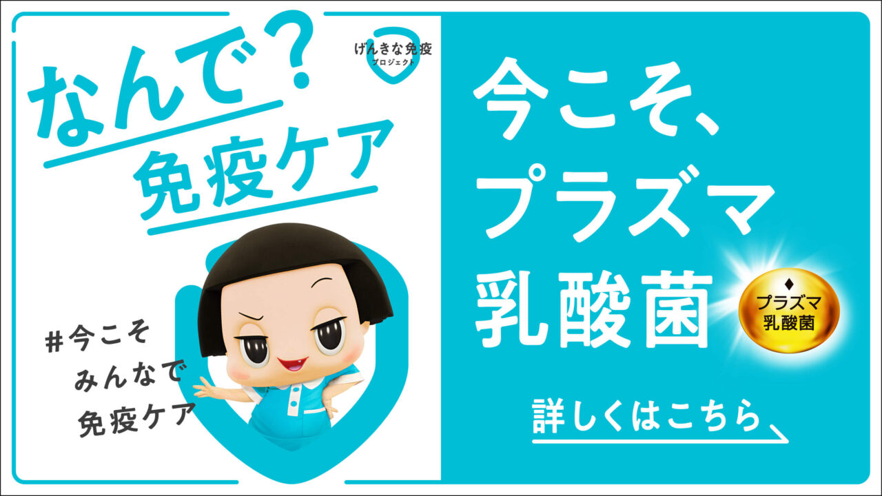 「げんきな免疫プロジェクト」賛同のお知らせ