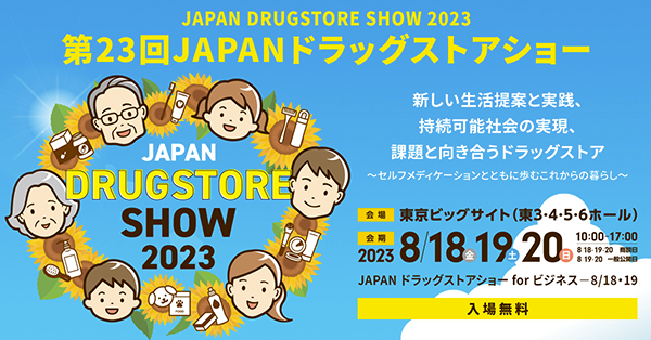 JAPANドラッグストアショー2023