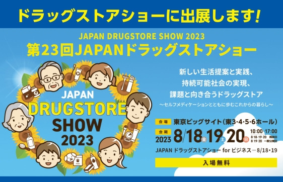 第23回JAPANドラッグストアショー