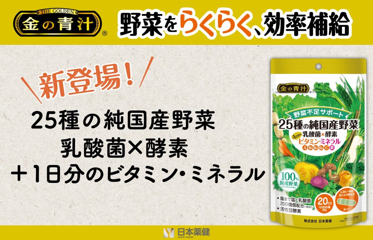 新登場！金の青汁® 25種の純国産野菜 乳酸菌×酵素＋1日分のビタミン・ミネラル