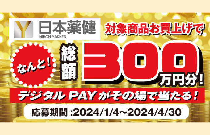 総額300万円分！デジタルPAYがその場で当たるキャンペーン！