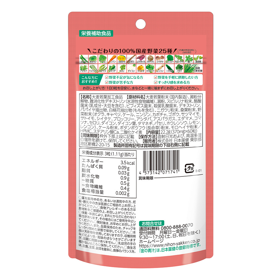 金の青汁&reg; 25種の純国産野菜 乳酸菌×酵素＋食物繊維・ビフィズス菌・酪酸菌