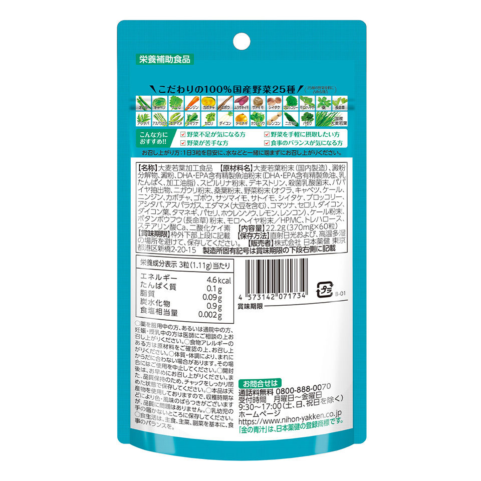 金の青汁&reg; 25種の純国産野菜 乳酸菌×酵素＋DHA・EPA