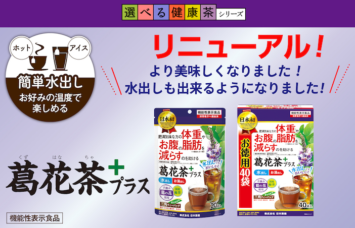 機能性表示食品“選べる健康茶シリーズ”の「葛󠄀花茶プラス」がより便利に美味しくリニューアル