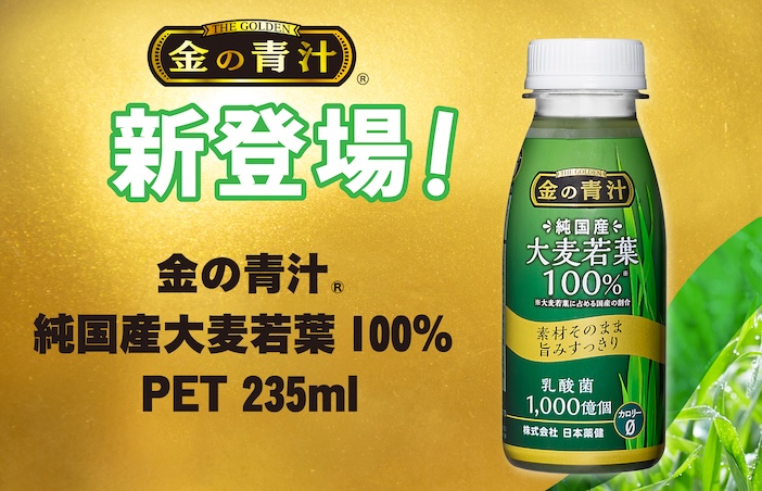 おいしさと品質に定評のある金の青汁®ブランドからついに液体タイプが新登場！