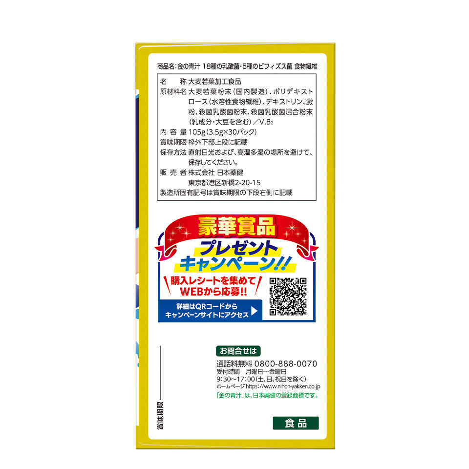 金の青汁&reg; 18種の乳酸菌・5種のビフィズス菌 食物繊維