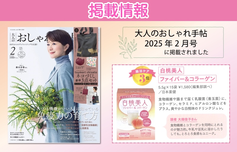 大人のおしゃれ手帖　2月号に白桃美人　ファイバー＆コラーゲンが掲載されました