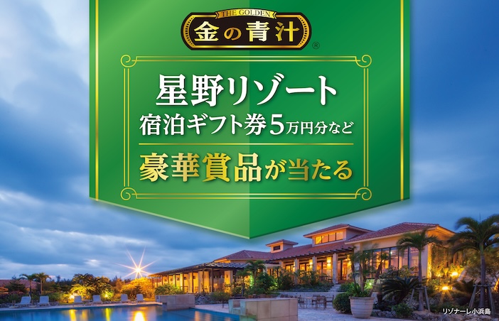 「星野リゾート宿泊ギフト券5万円分」など豪華賞品が当たるキャンペーンがスタート！