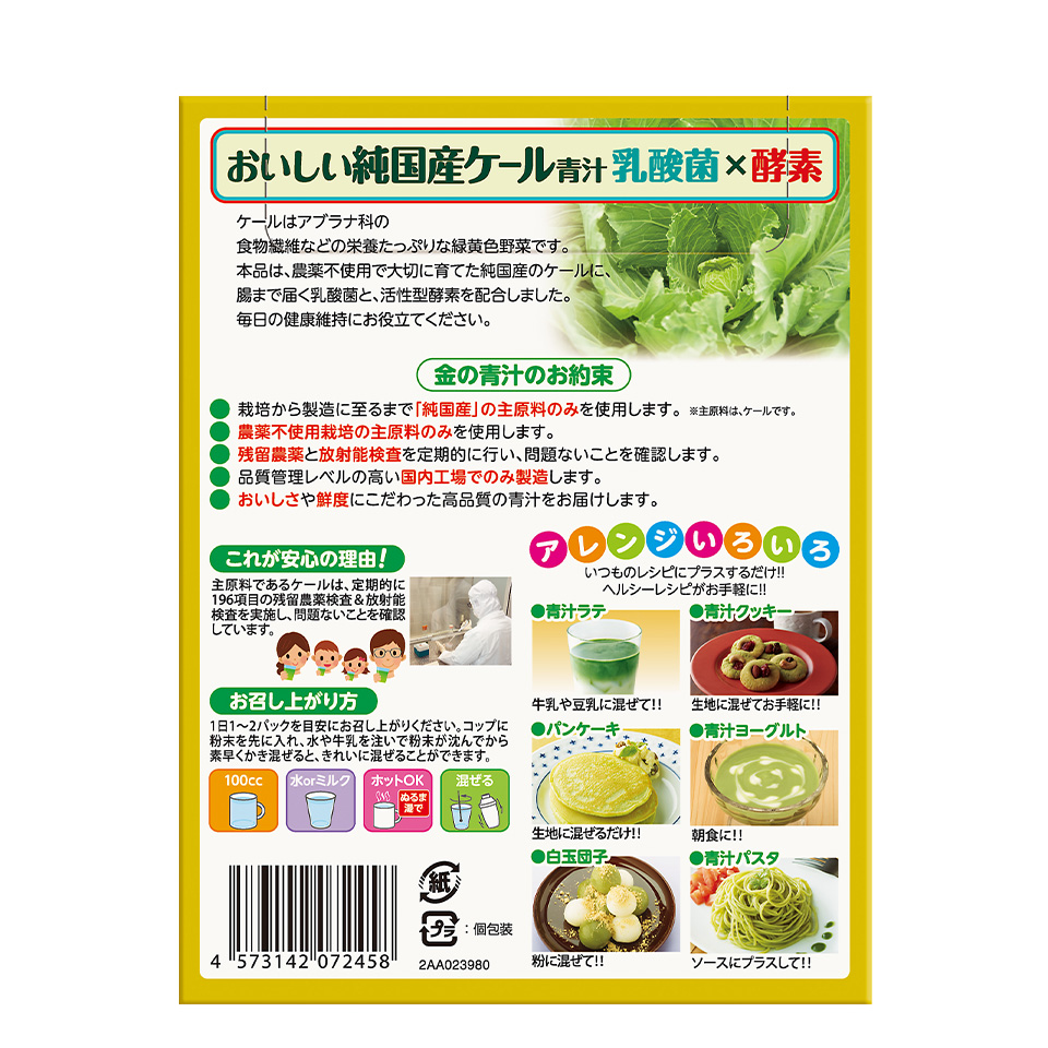 金の青汁&reg; おいしい純国産ケール青汁 乳酸菌×酵素