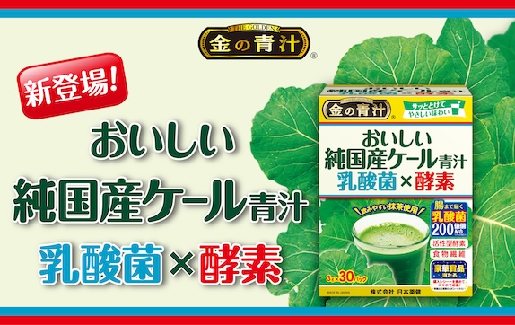 純国産ケールと健康にうれしい成分がまとめて摂れる「金の青汁® おいしい純国産ケール青汁 乳酸菌×酵素」が新登場！