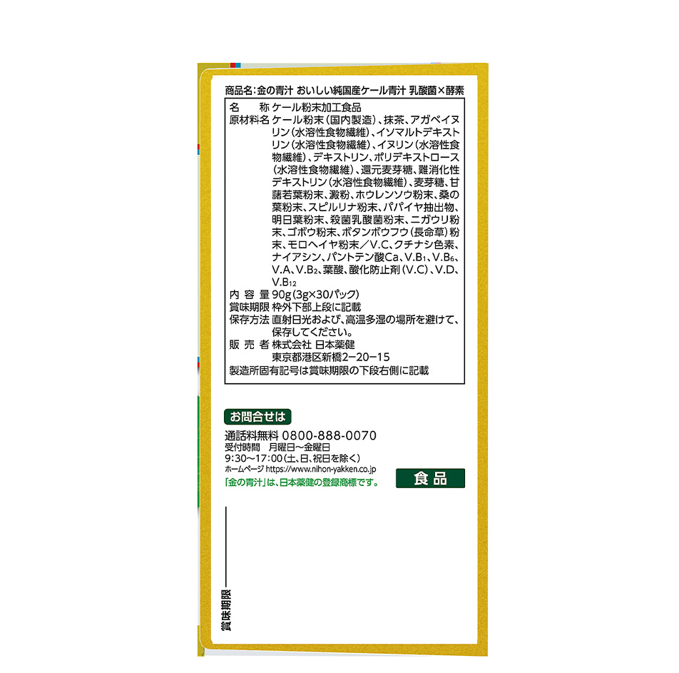 金の青汁&reg; おいしい純国産ケール青汁 乳酸菌×酵素