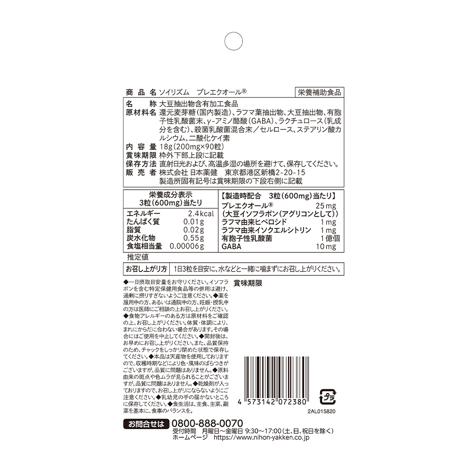 ソイリズム プレエクオール&reg;