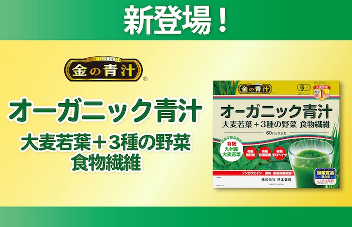 金の青汁®オーガニック青汁 大麦若葉＋3種の野菜 食物繊維