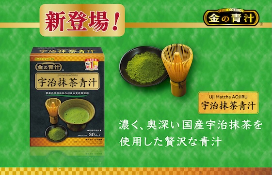 おいしくて健康！贅沢に宇治抹茶を配合した「金の青汁®︎ 宇治抹茶青汁」が新登場！