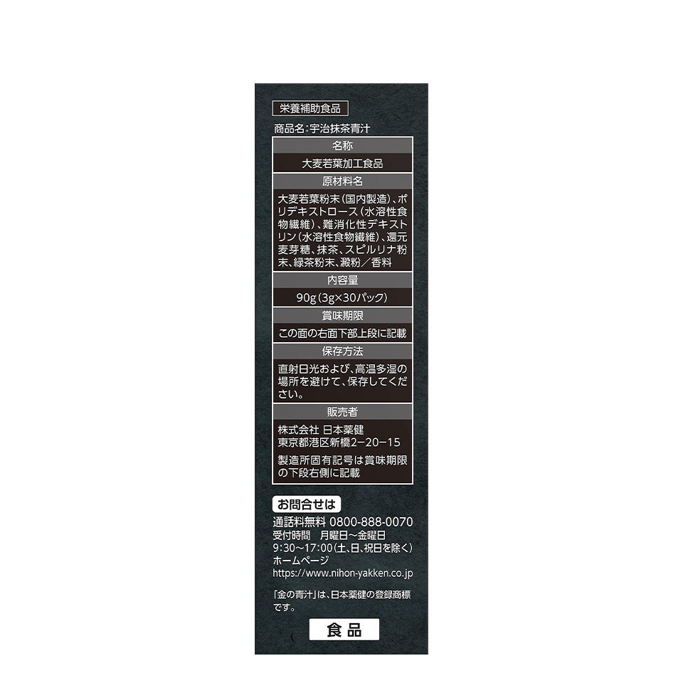 金の青汁&reg; 宇治抹茶青汁